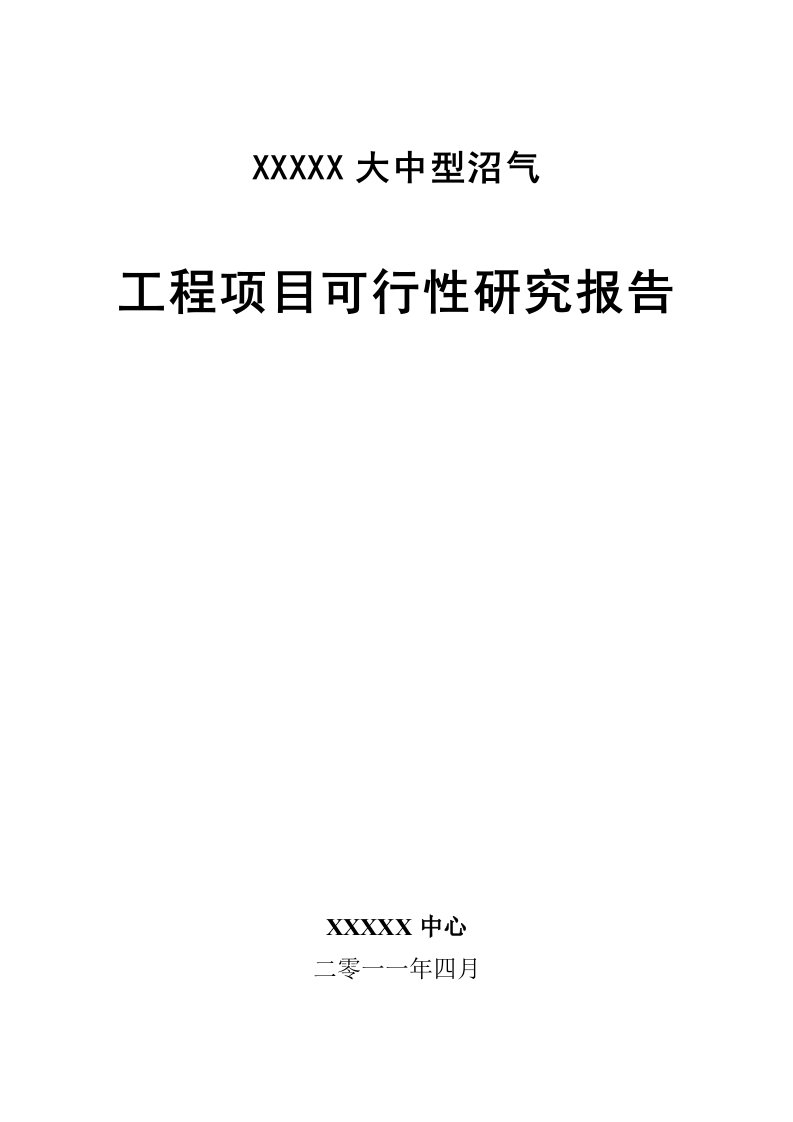 沼气建设项目可行性研究报告