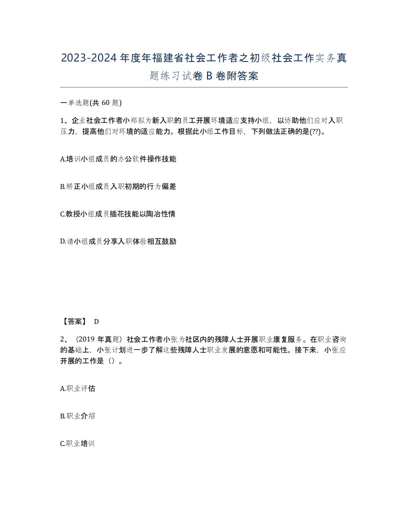 2023-2024年度年福建省社会工作者之初级社会工作实务真题练习试卷B卷附答案