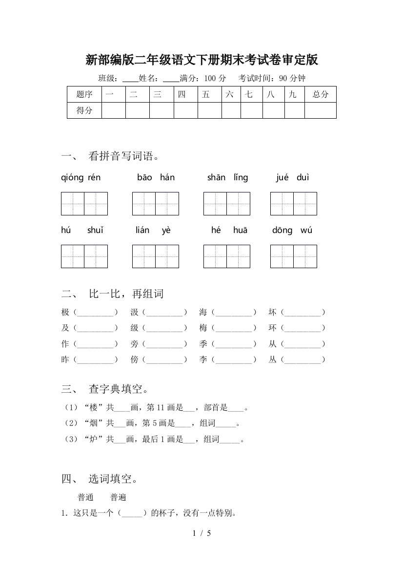 新部编版二年级语文下册期末考试卷审定版