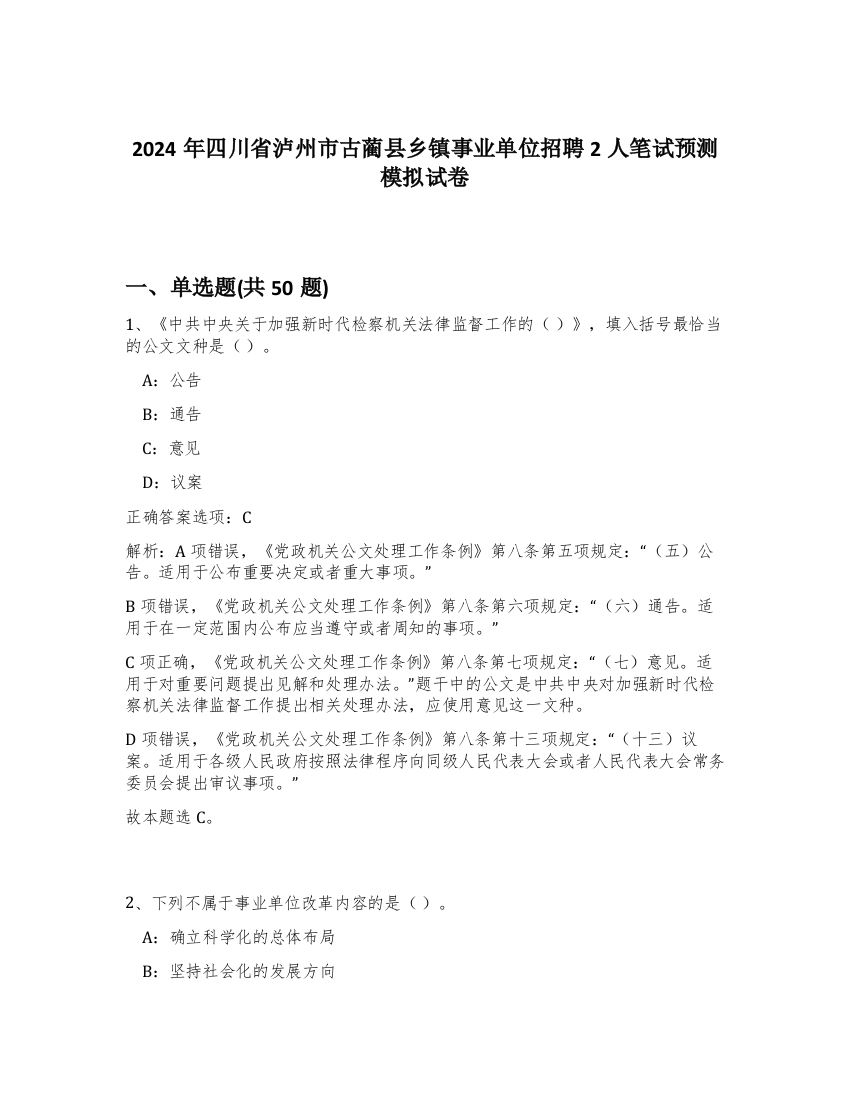 2024年四川省泸州市古蔺县乡镇事业单位招聘2人笔试预测模拟试卷-92