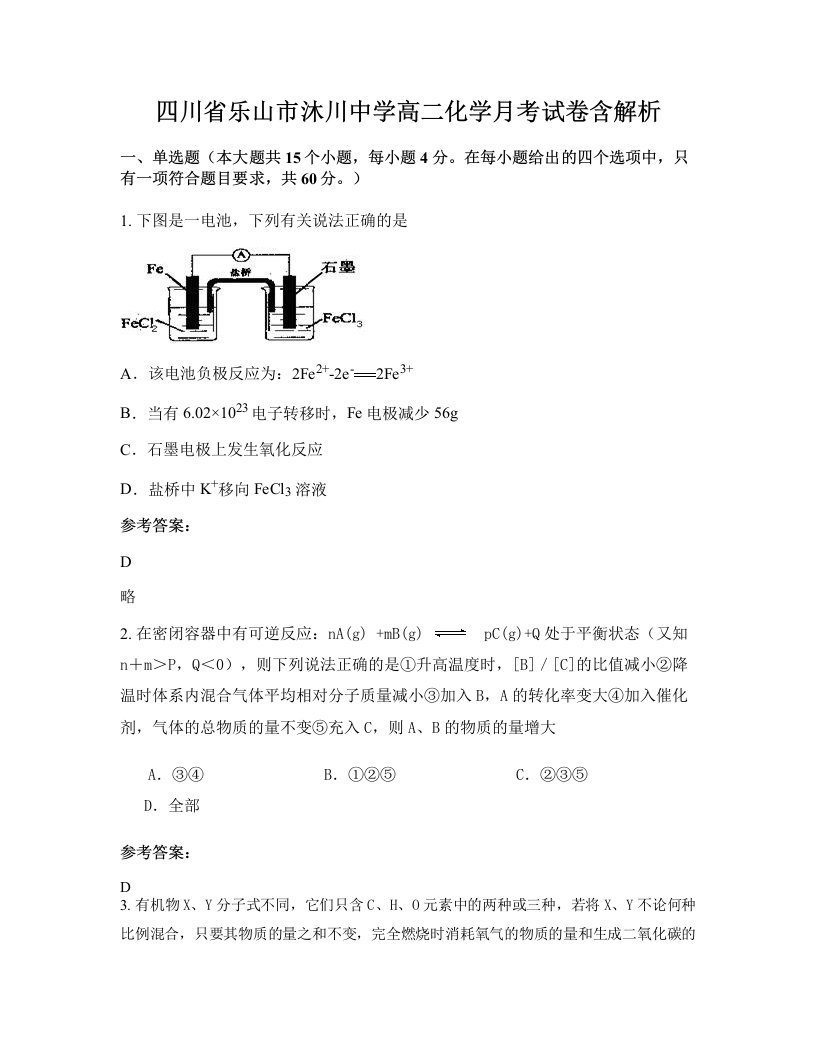 四川省乐山市沐川中学高二化学月考试卷含解析