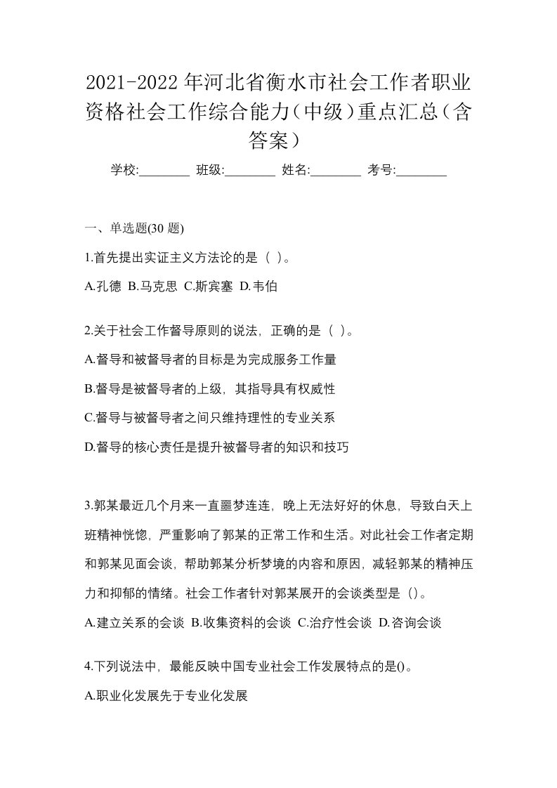 2021-2022年河北省衡水市社会工作者职业资格社会工作综合能力中级重点汇总含答案