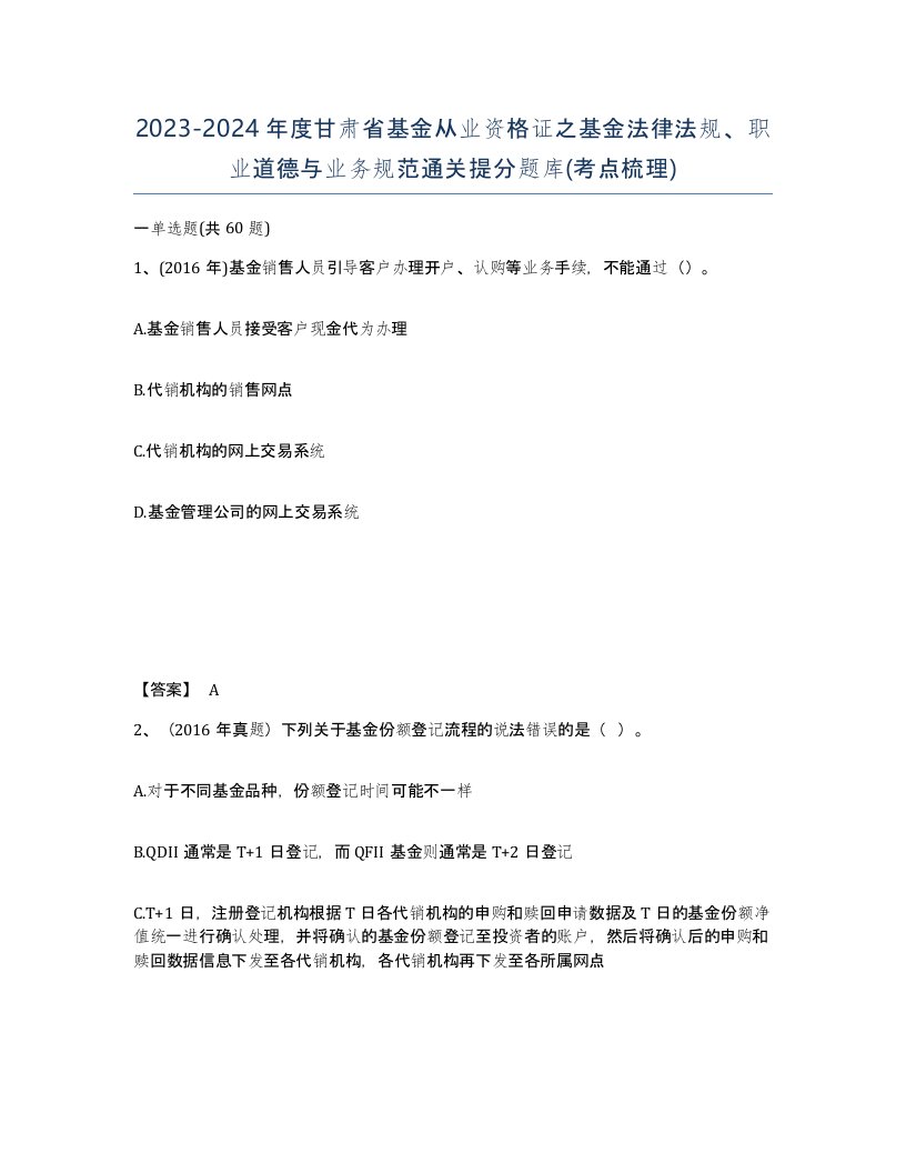 2023-2024年度甘肃省基金从业资格证之基金法律法规职业道德与业务规范通关提分题库考点梳理