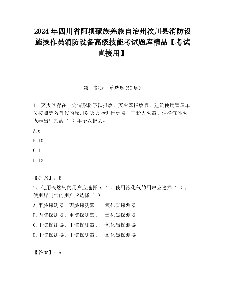 2024年四川省阿坝藏族羌族自治州汶川县消防设施操作员消防设备高级技能考试题库精品【考试直接用】