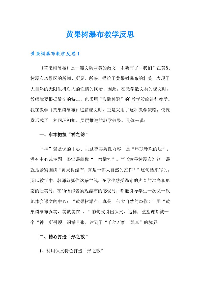 黄果树瀑布教学反思