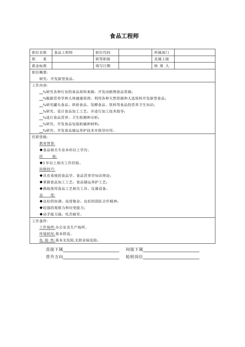 精品文档-食品工程师