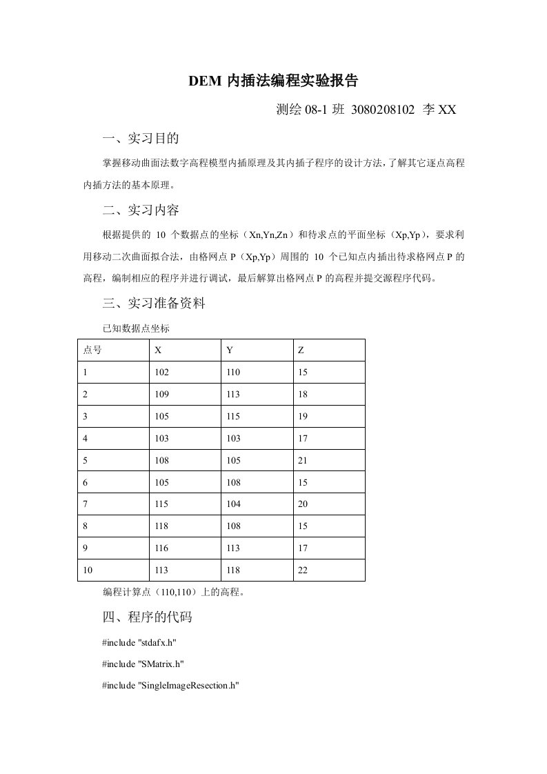 DEM内插法编程实验报告