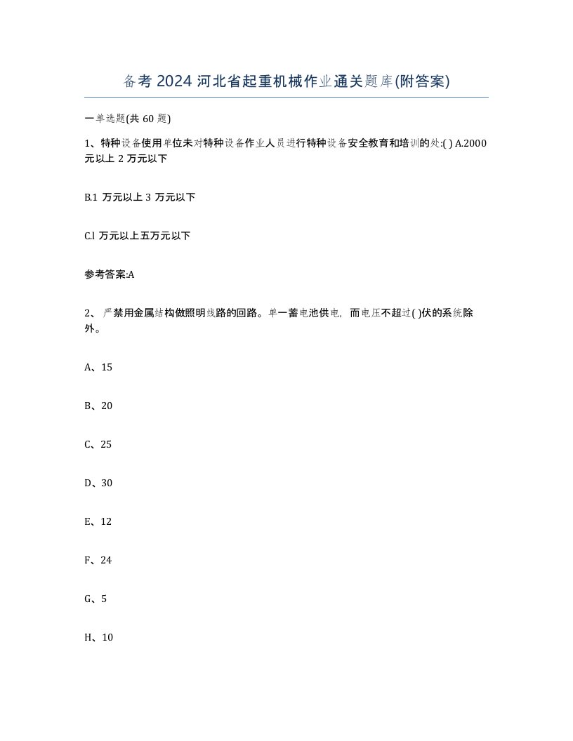 备考2024河北省起重机械作业通关题库附答案