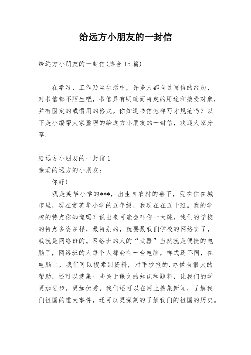 给远方小朋友的一封信_27