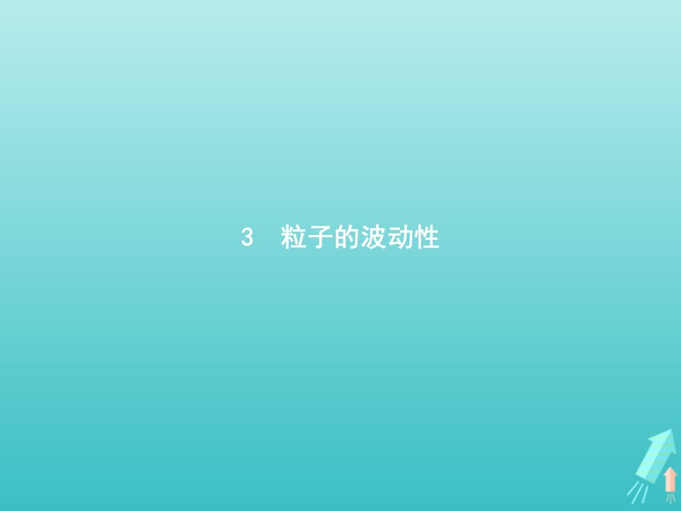 2021_2022学年高中物理第十七章波粒二象性3粒子的波动性课件新人教版选修3_5