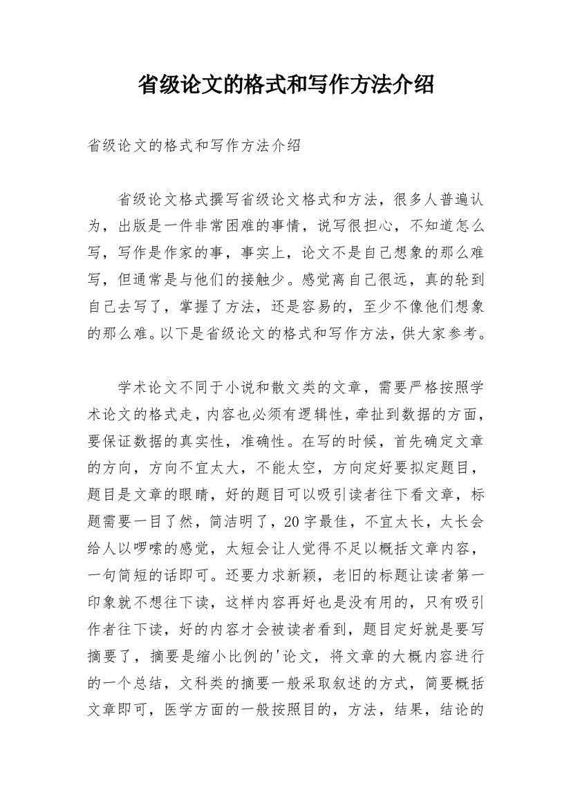 省级论文的格式和写作方法介绍