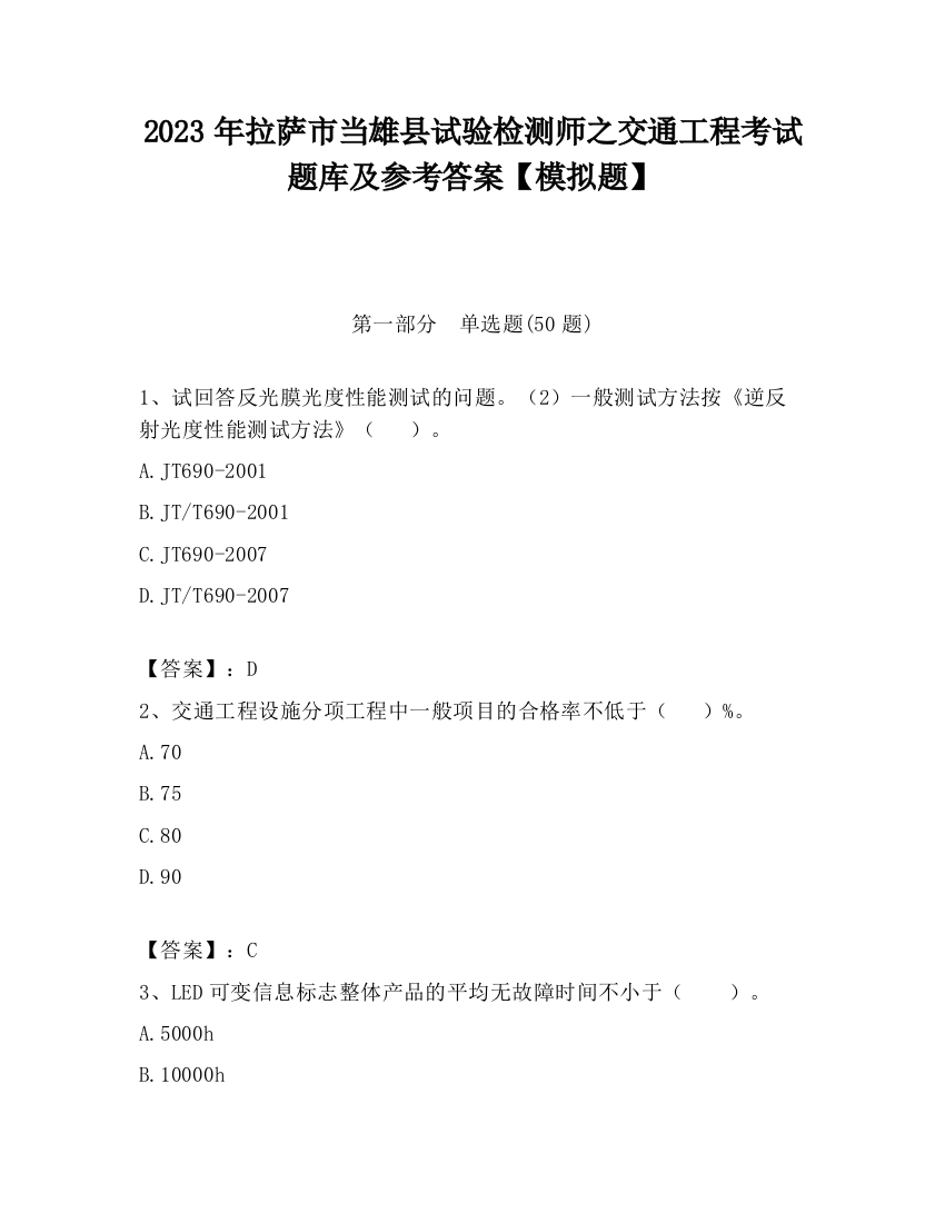 2023年拉萨市当雄县试验检测师之交通工程考试题库及参考答案【模拟题】