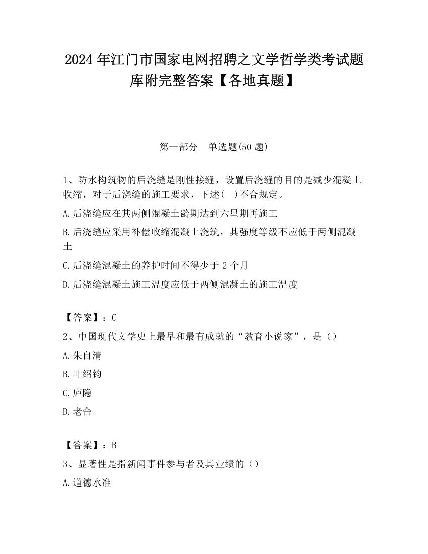 2024年江门市国家电网招聘之文学哲学类考试题库附完整答案【各地真题】