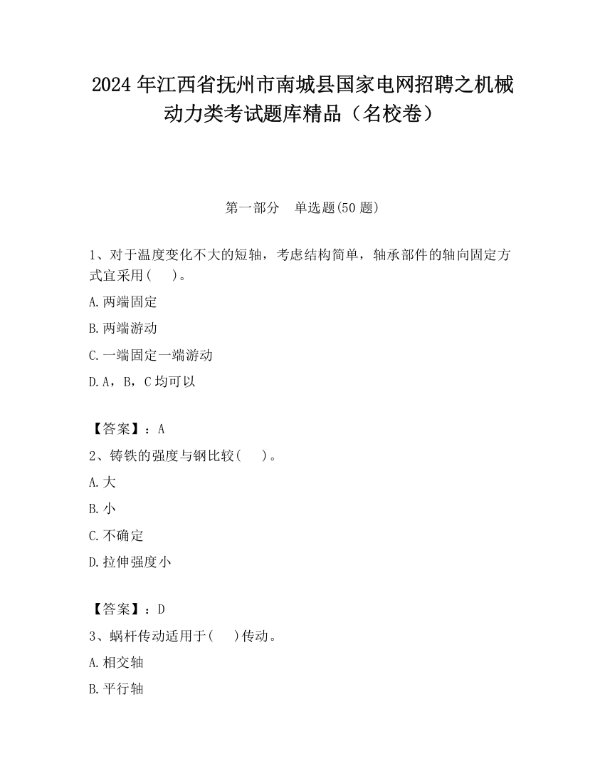 2024年江西省抚州市南城县国家电网招聘之机械动力类考试题库精品（名校卷）