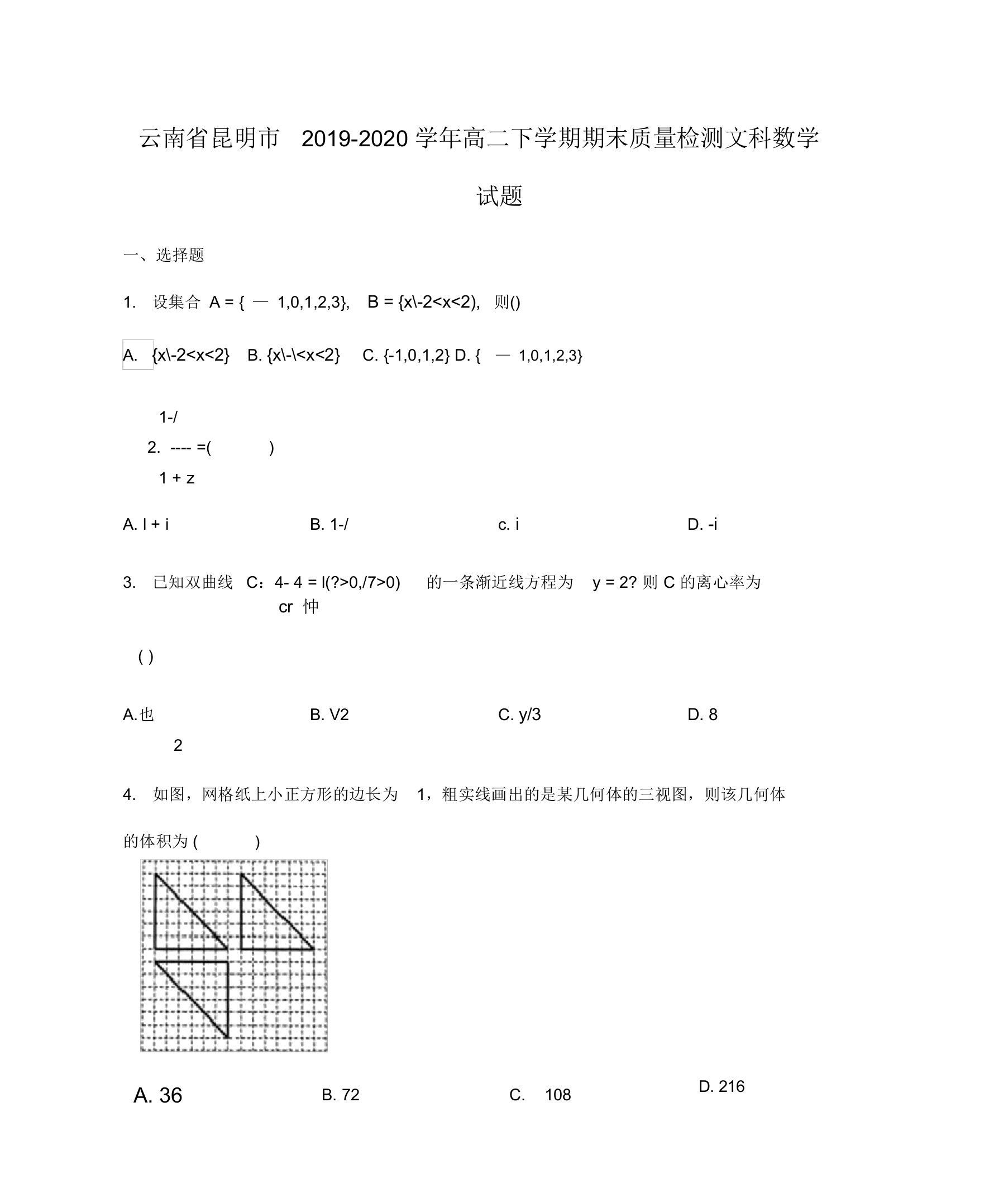 2019-2020学年云南省昆明市高二下学期期末质量检测文科数学试题(有答案)