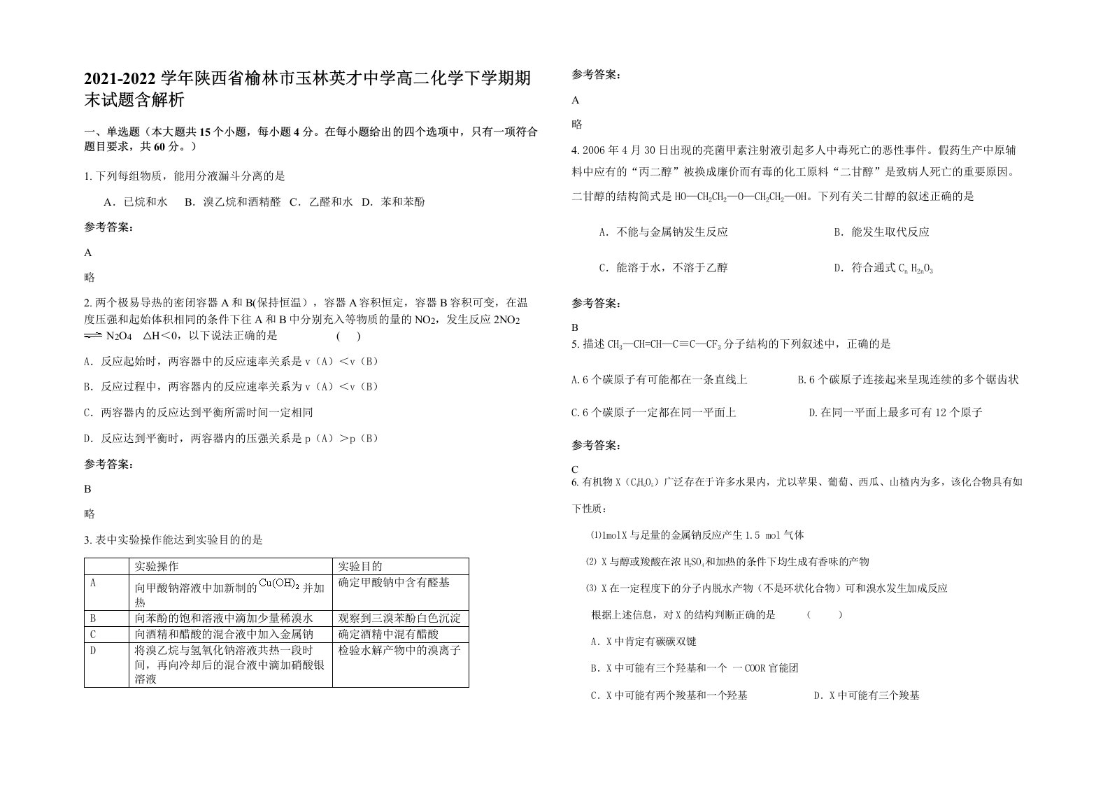 2021-2022学年陕西省榆林市玉林英才中学高二化学下学期期末试题含解析