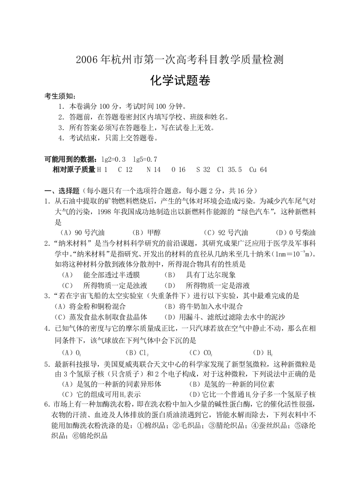 杭州市第一次高考科目教学质量检测