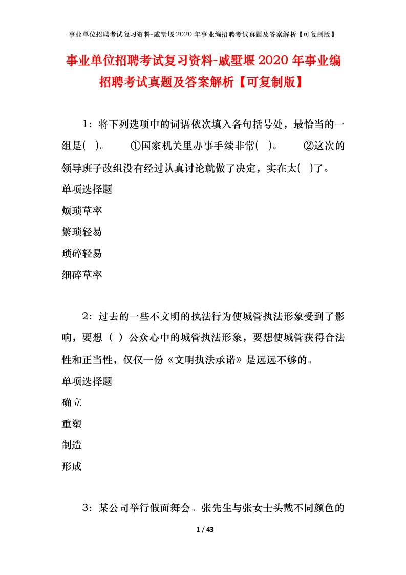 事业单位招聘考试复习资料-戚墅堰2020年事业编招聘考试真题及答案解析可复制版