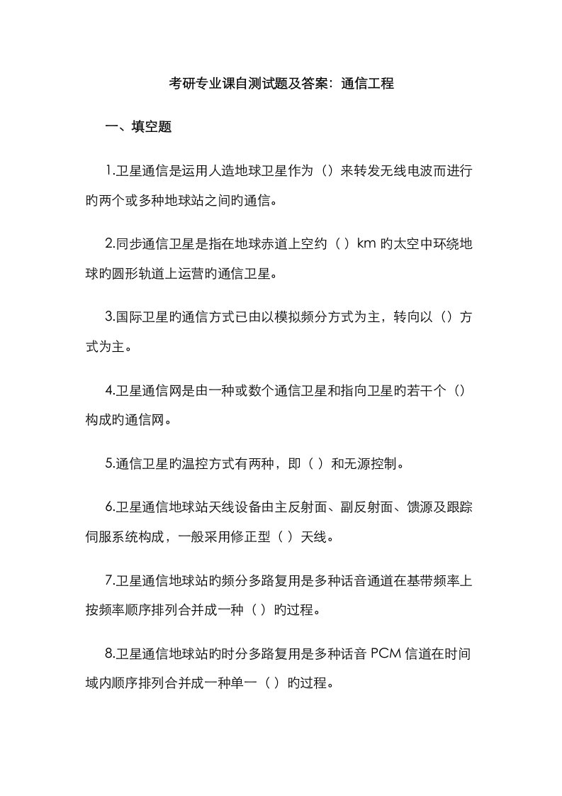 考研专业课自测试题及答案通信工程