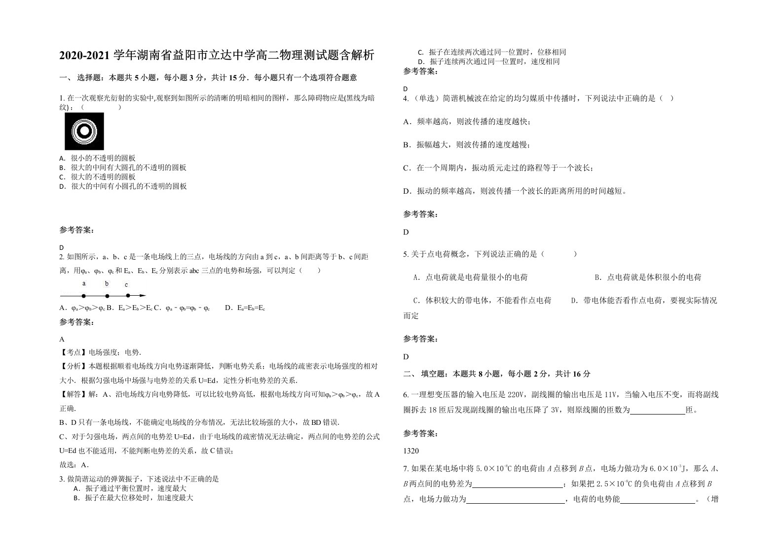 2020-2021学年湖南省益阳市立达中学高二物理测试题含解析