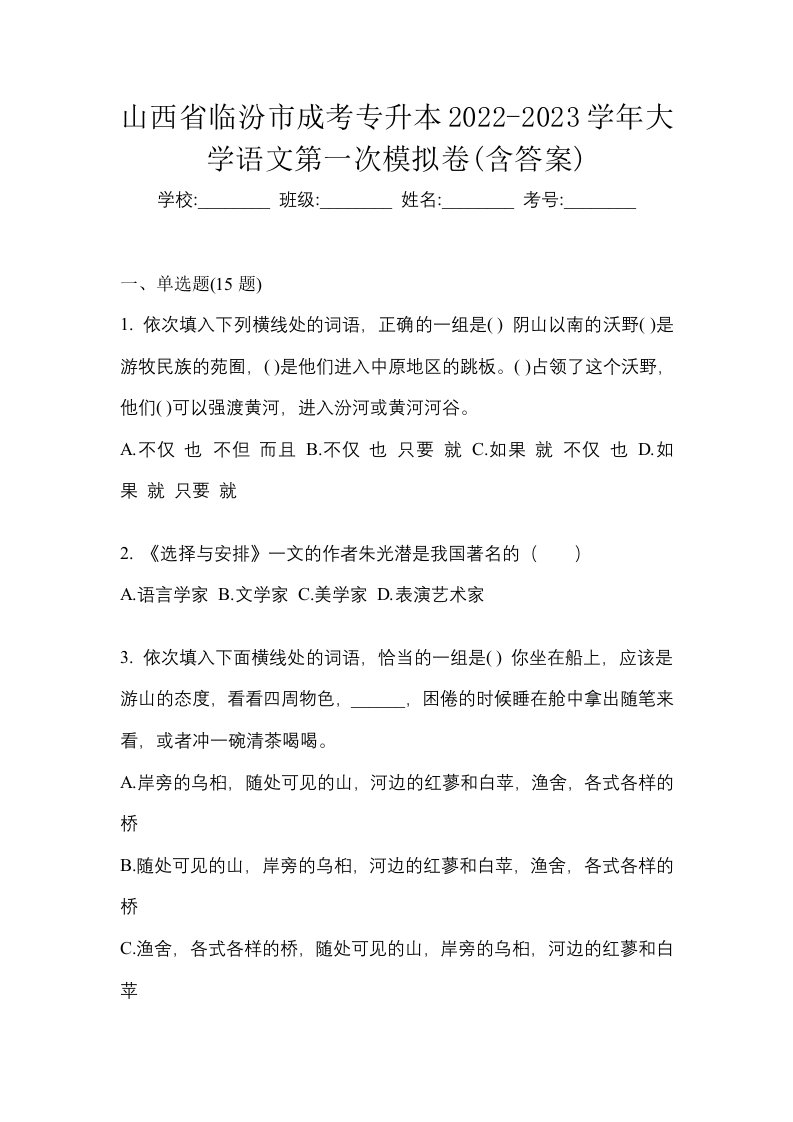 山西省临汾市成考专升本2022-2023学年大学语文第一次模拟卷含答案