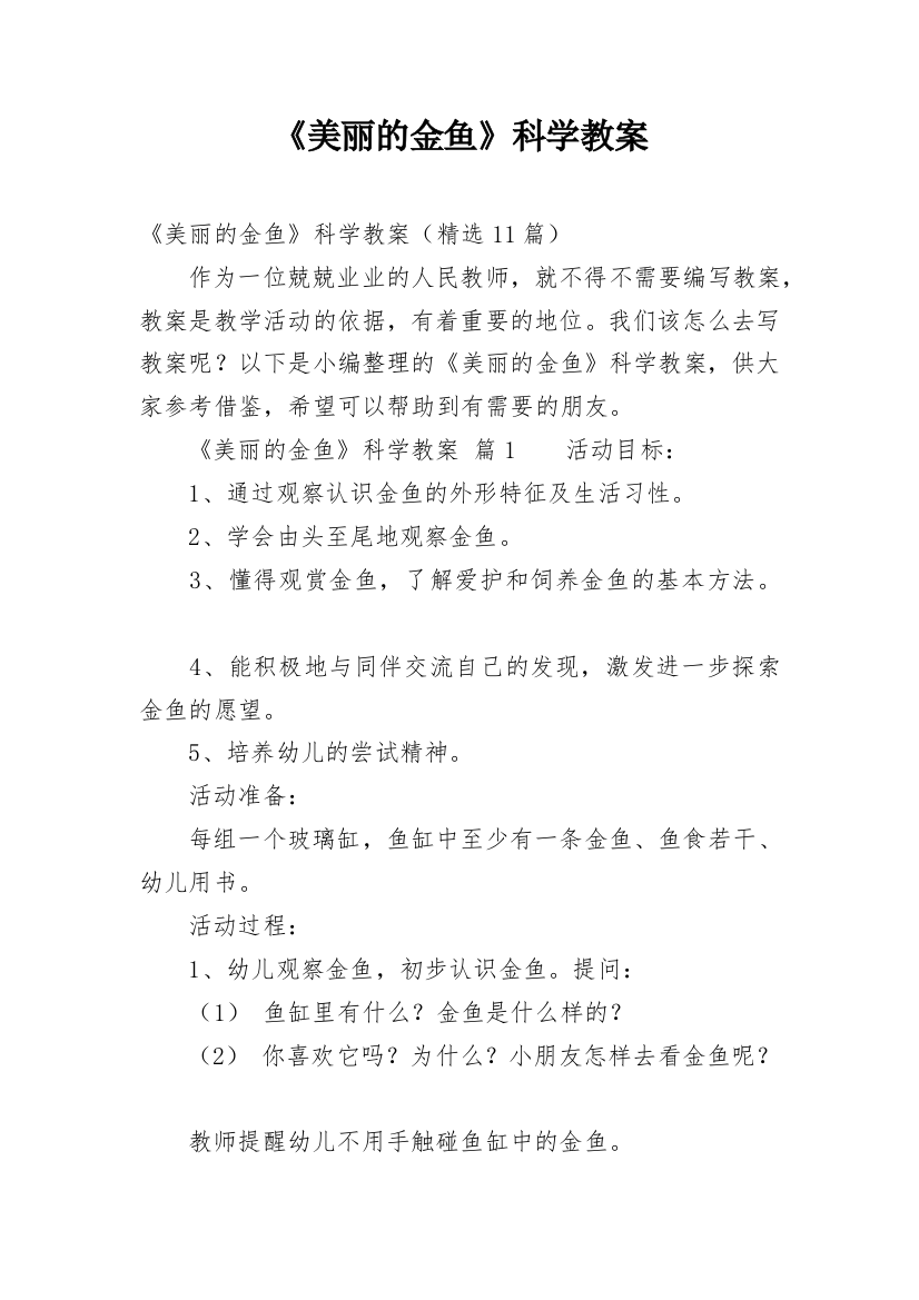 《美丽的金鱼》科学教案