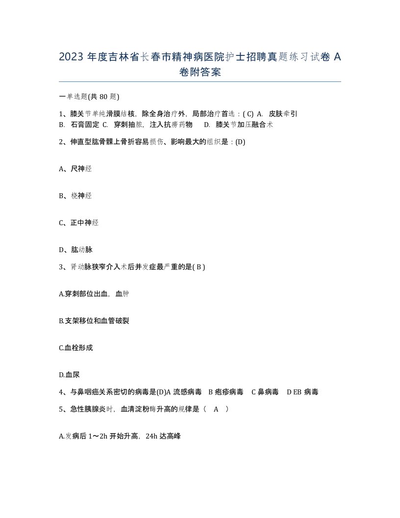 2023年度吉林省长春市精神病医院护士招聘真题练习试卷A卷附答案