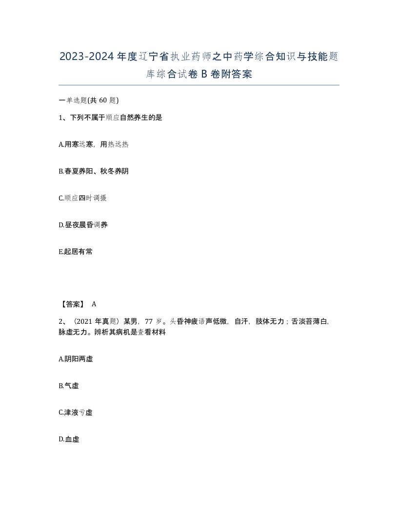 2023-2024年度辽宁省执业药师之中药学综合知识与技能题库综合试卷B卷附答案