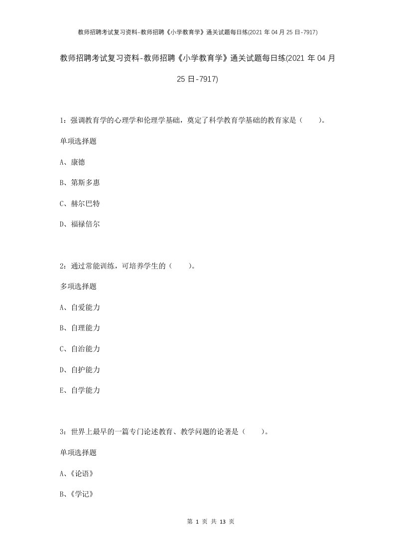 教师招聘考试复习资料-教师招聘小学教育学通关试题每日练2021年04月25日-7917