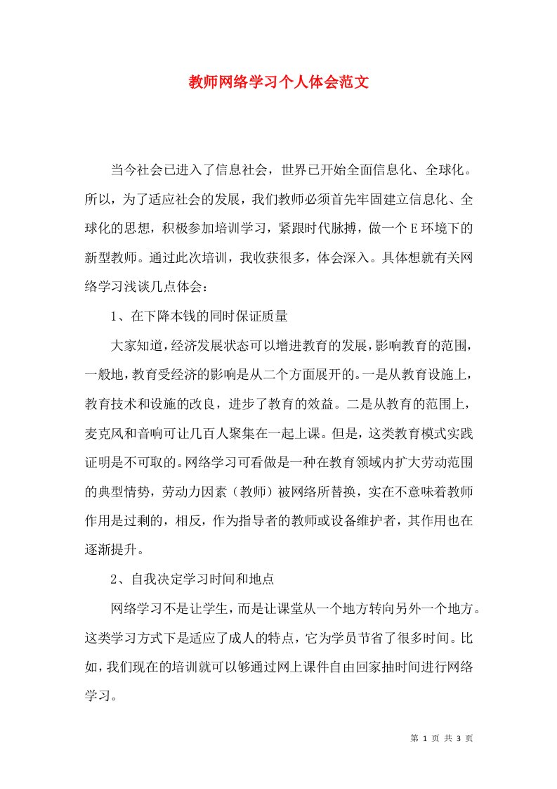 教师网络学习个人体会范文