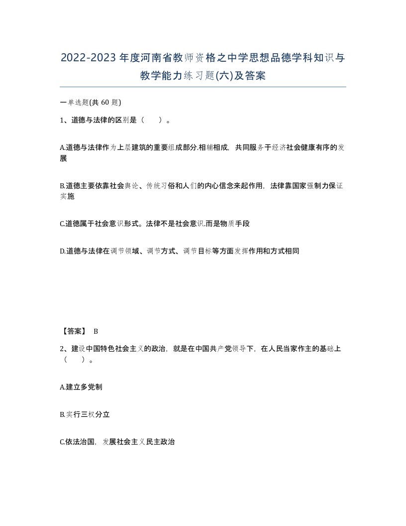 2022-2023年度河南省教师资格之中学思想品德学科知识与教学能力练习题六及答案