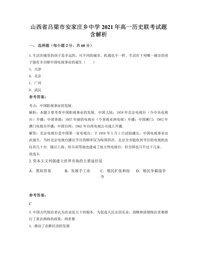 山西省吕梁市安家庄乡中学2021年高一历史联考试题含解析