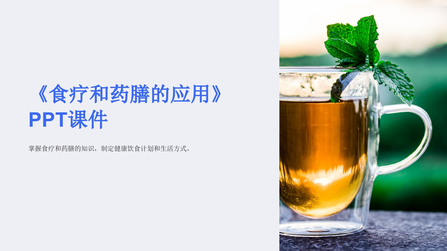 《食疗和药膳的应用》课件