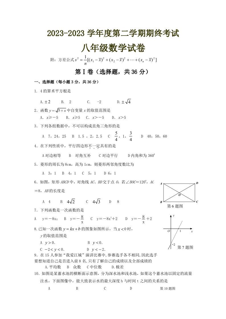 新人教版2023-2023年八年级下期末考试数学试题及答案