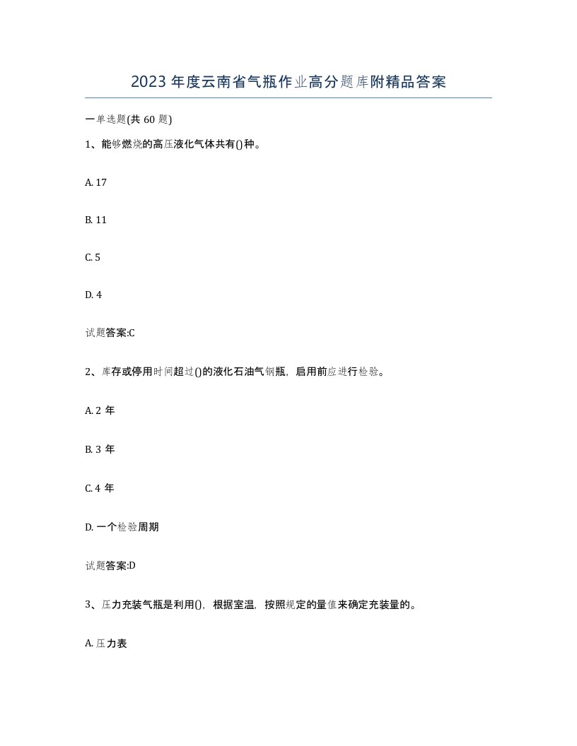 2023年度云南省气瓶作业高分题库附答案