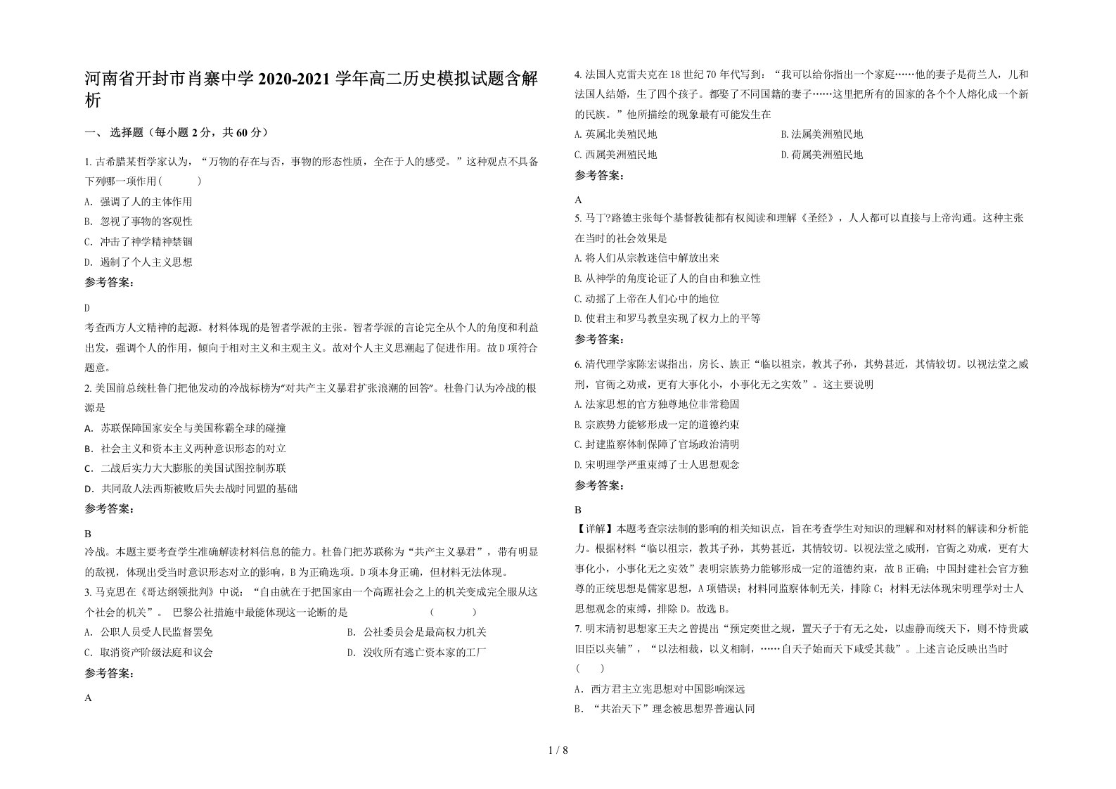 河南省开封市肖寨中学2020-2021学年高二历史模拟试题含解析