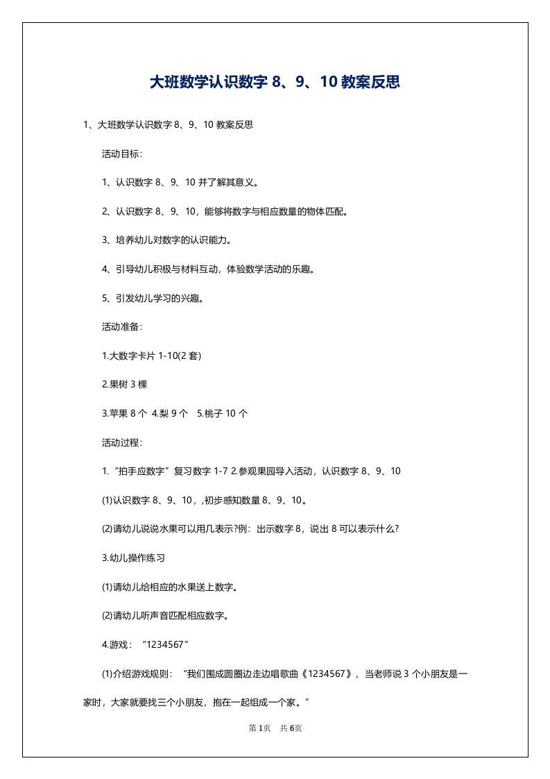 大班数学认识数字8、9、10教案反思