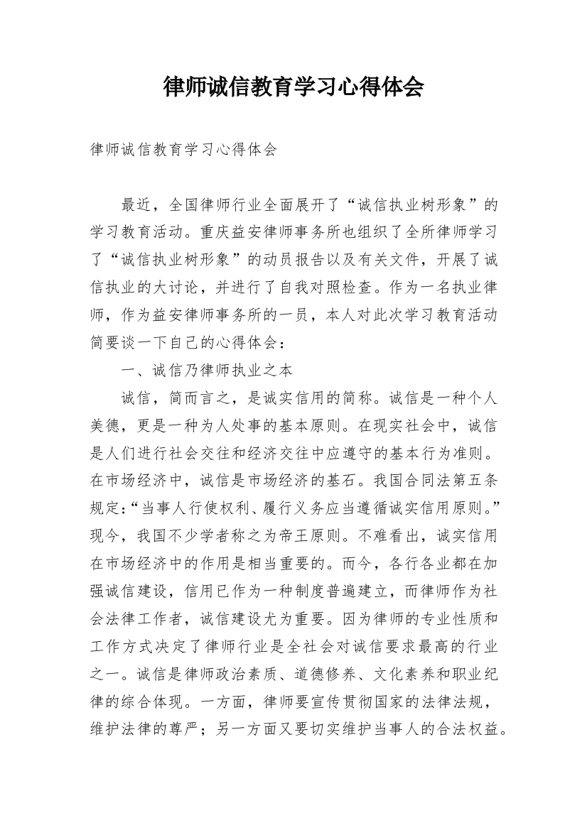 律师诚信教育学习心得体会