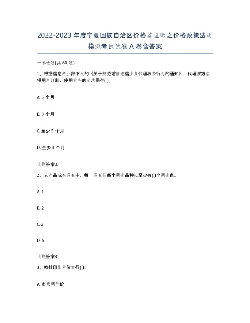 2022-2023年度宁夏回族自治区价格鉴证师之价格政策法规模拟考试试卷A卷含答案