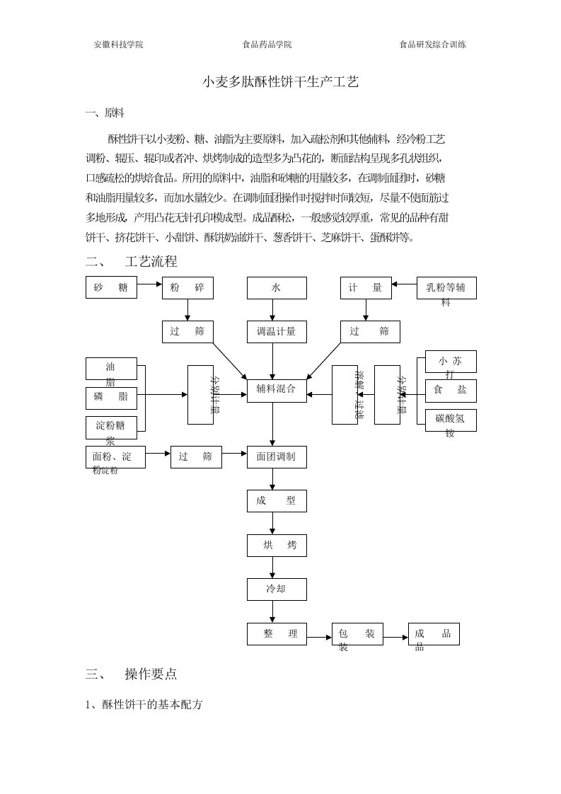 酥性饼干生产工艺设计
