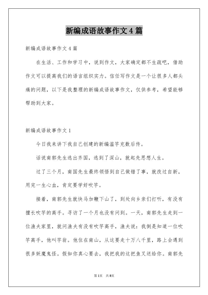 新编成语故事作文4篇