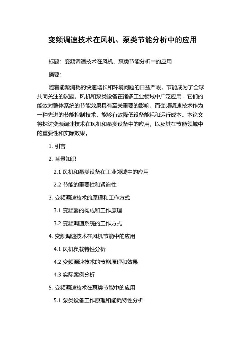 变频调速技术在风机、泵类节能分析中的应用