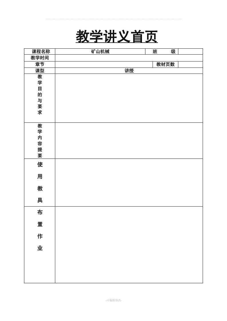 矿山机械教案