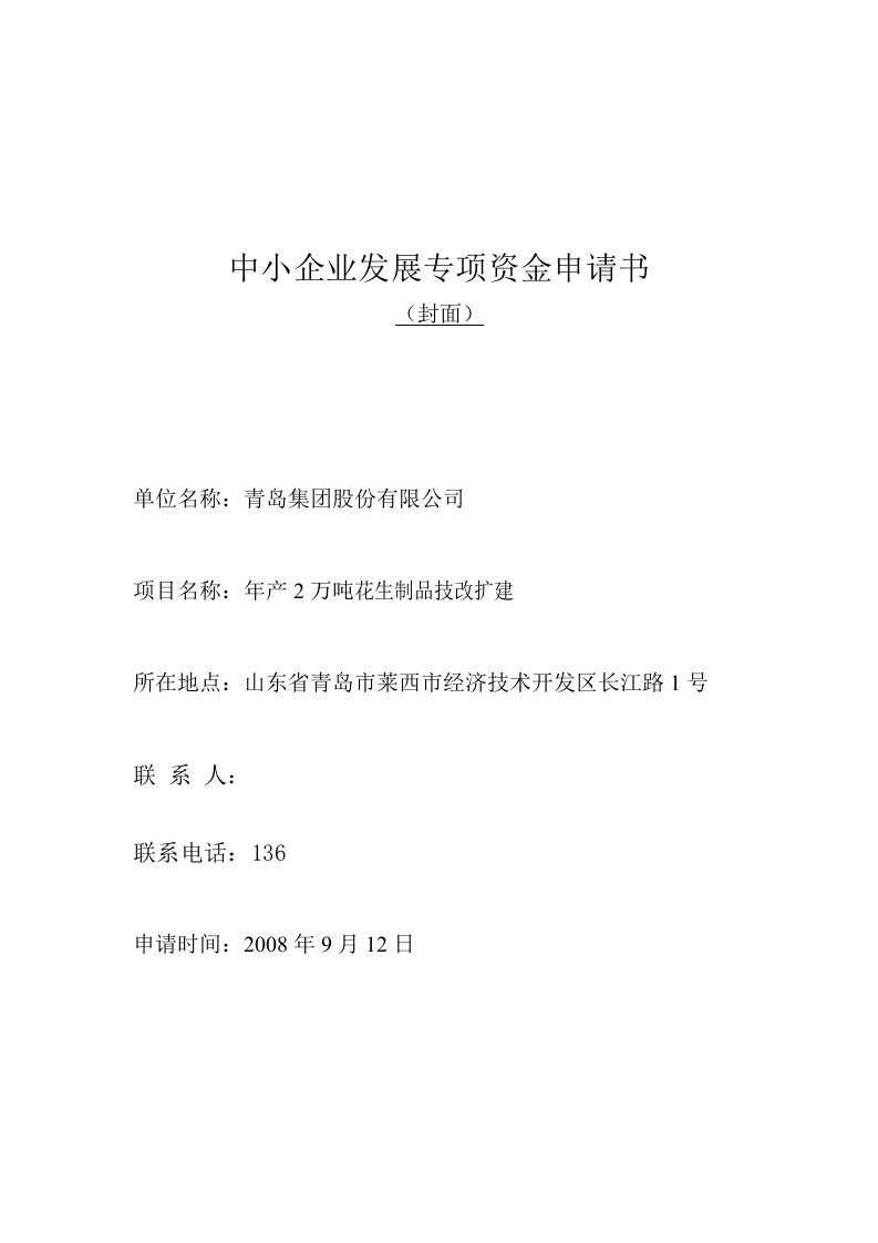 年产2万吨花生制品技改扩建可行性研究报告－中小企业发展专项资金申请报告