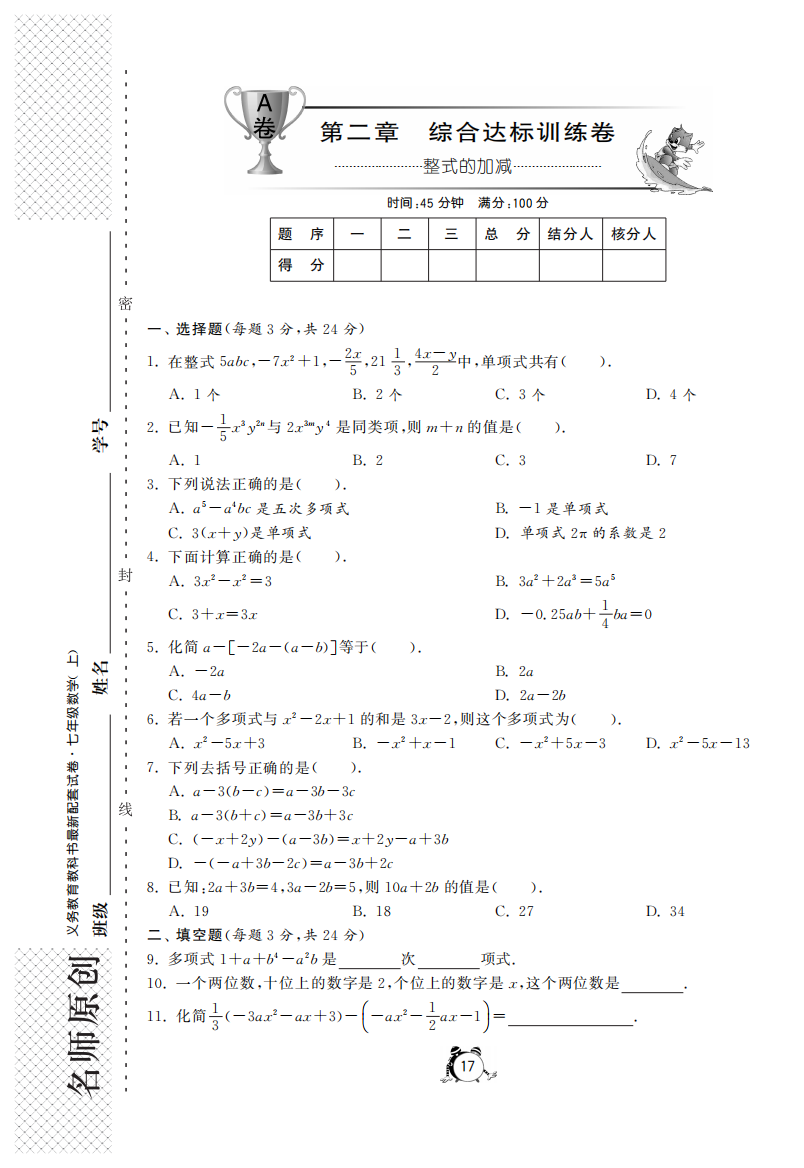 【小学中学教育精选】第二章综合达标训练卷（A卷）·数学人教版七上-单元突破