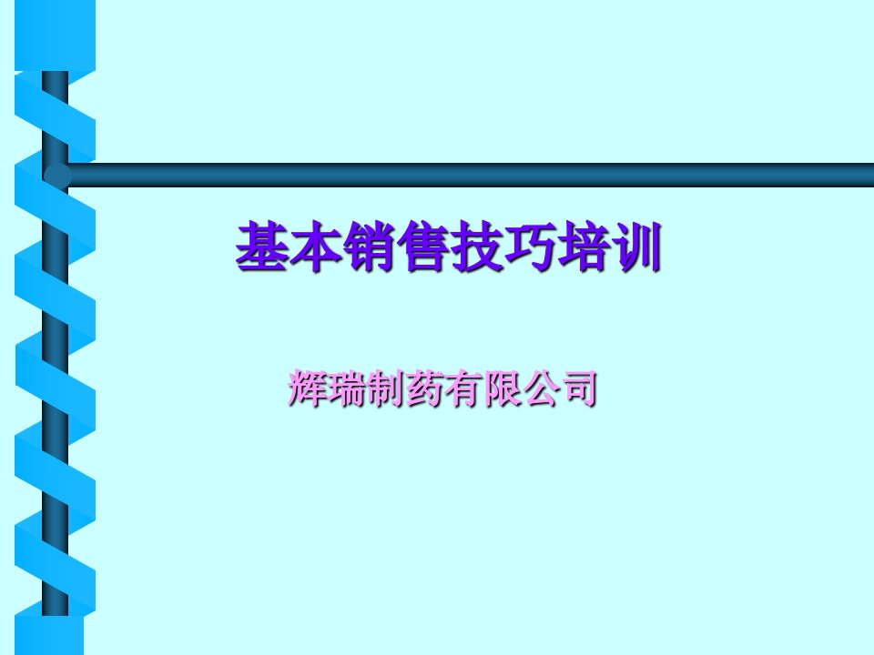 制药公司基本销售技巧培训教材