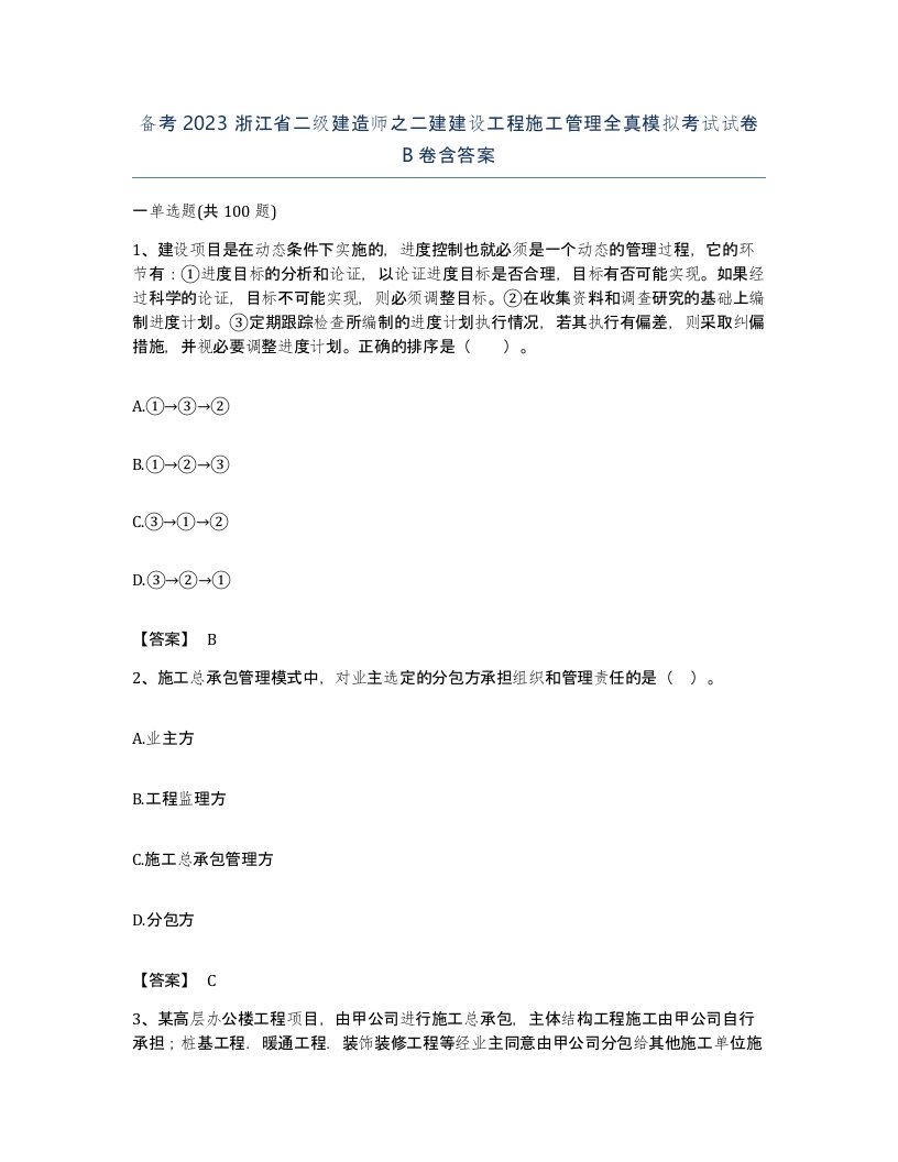 备考2023浙江省二级建造师之二建建设工程施工管理全真模拟考试试卷B卷含答案