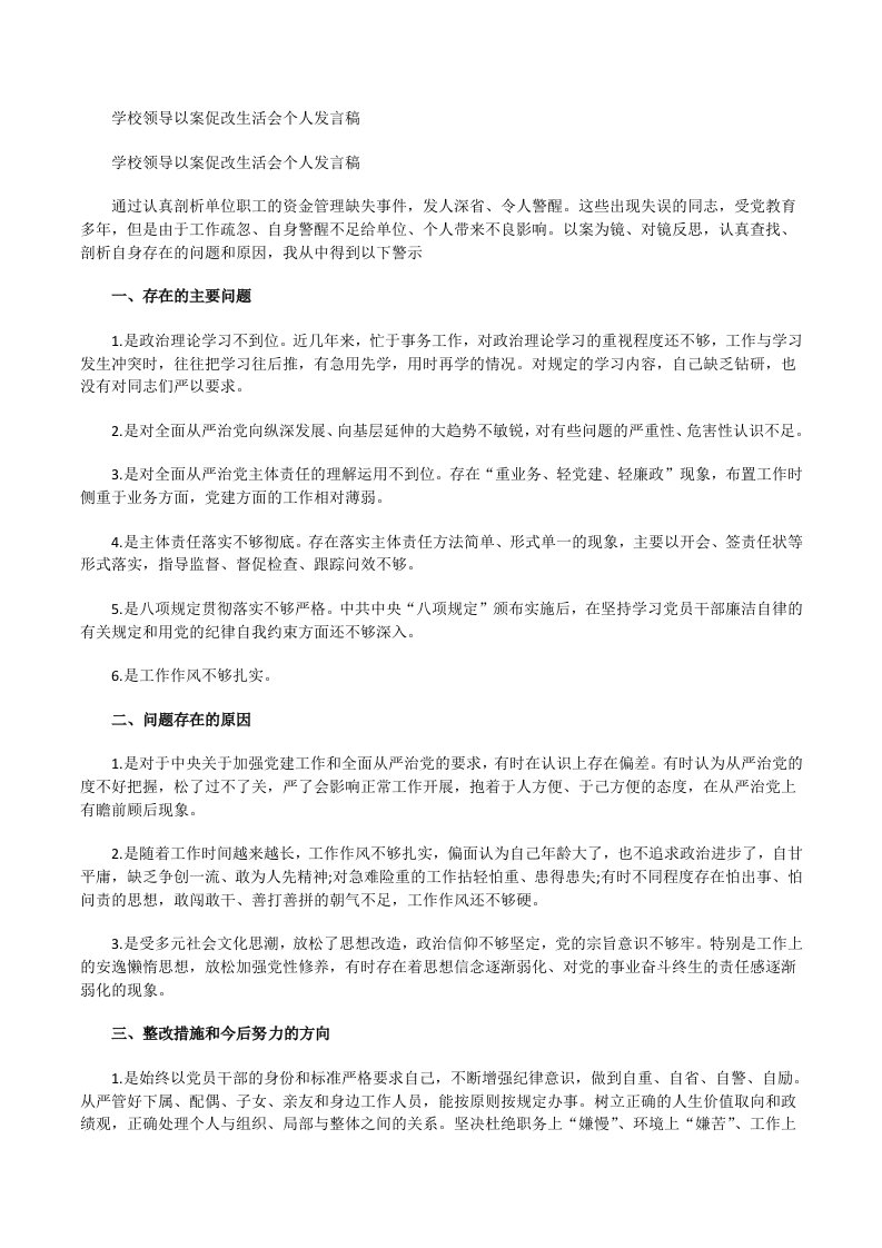 学校领导以案促改生活会个人发言稿[修改版]