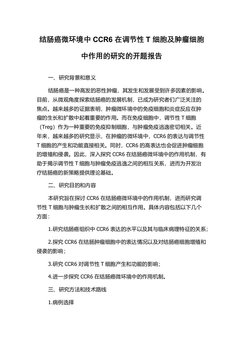 结肠癌微环境中CCR6在调节性T细胞及肿瘤细胞中作用的研究的开题报告