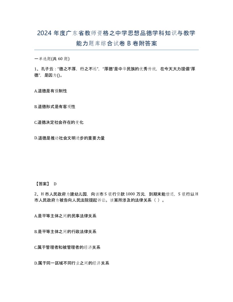 2024年度广东省教师资格之中学思想品德学科知识与教学能力题库综合试卷B卷附答案